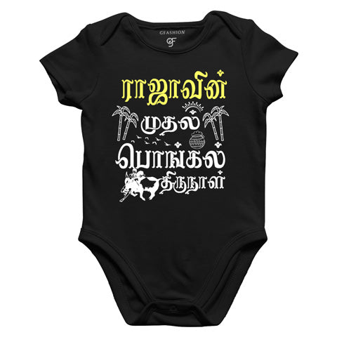 முதல் பொங்கல் திருநாள் first pongal t shirts